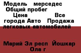  › Модель ­ мерседес 220 › Общий пробег ­ 308 000 › Цена ­ 310 000 - Все города Авто » Продажа легковых автомобилей   . Марий Эл респ.,Йошкар-Ола г.